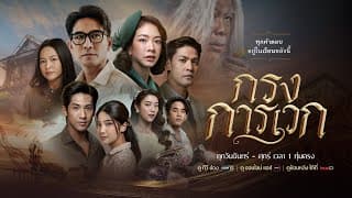 เมื่อ “เครื่องเพชรประจำตระกูล” หายปริศนา เขาต้องหาทางกู้คืนศักดิ์ศรี | กรงการเวก | 10 ก.พ.68 | one31
