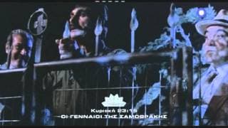 Trailer ταινίας: ΟΙ ΓΕΝΝΑΙΟΙ ΤΗΣ ΣΑΜΟΘΡΑΚΗΣ