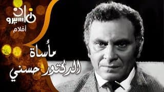 الفيلم الروائي القصير: مأساة الدكتور حسني .. محمود مرسي وماجدة الخطيب
