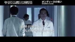 『オンディーヌの呪い』予告編　◆SKIPシティ国際Dシネマ映画祭2015 短編部門◆