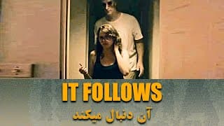 نفرینی به دنبال انسان ها بعد از رابطه | یک تریلر فوق العاده معناگرا | او دنبالت میکند!