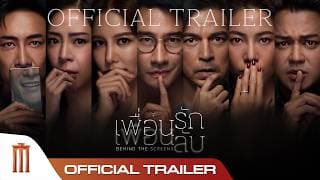 เพื่อนรัก เพื่อนลับ - Official Trailer