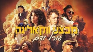 מבצע ווקאליגה: גורל ודם | הטריילר הרשמי 🐯🔥