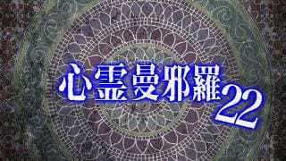 心霊曼邪羅22 CM