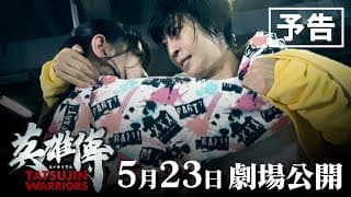 映画『英雄傳』60秒本予告　2025年5月23日（金）より順次全国公開！