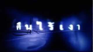 ตัวอย่าง - คืนไร้เงา (2546) HD
