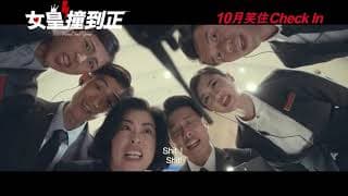 《女皇撞到正》電影預告