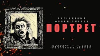 Портрет (1915) Владислав Старевич / Восстановленная версия фильма, впервые спустя 108 лет.