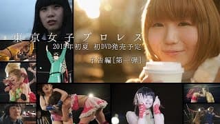 東京女子プロレス【爆音セレナーデ】予告編第一弾！