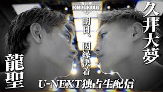 【遂に明日因縁決着！】"久井大夢vs龍聖" 前日の戦士達フェイスオフの瞬間/6.22THE KNOCK OUT U-NEXTにて配信！