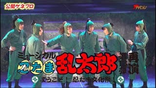 『忍ミュ』第13弾がさらにパワーアップして再演!湯本健一・新井雄也 忍術学園六年生らが文化祭を成功させるべく大奮闘! ミュージカル『忍たま乱太郎』第13弾再演~ようこそ! 忍たま文化祭!~公開ゲネプロ