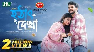 হঠাৎ দেখা | Partho Sheikh | Nawba Tahiya Hossain | Hothat Dekha | Romantic Drama |NTV EID Natok 2026