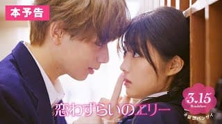 『恋わずらいのエリー』本予告(60秒) 3.15（Fri.）ROADSHOW