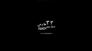 MARCH THE 33RD - OFFICIAL TEASER | 4K