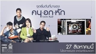ตัวอย่างภาพยนตร์ 'คนอกหัก' (LoveH20) [OFFICIAL TRAILER]