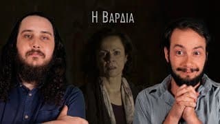 Σινέντευξη - Η Βάρδια (με την Αλεξάνδρα Σακελλαροπούλου)