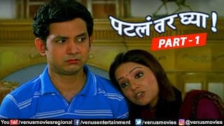 Patla Tar Ghya Full Movie Part 1 | Prasad Oak | Kadambari | Umesh Kamat | Superhit Marathi Movies