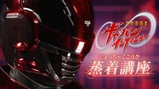 「超宇宙刑事ギャバン インフィニティ」蒸着講座