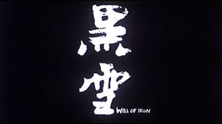 [Trailer] 黑雪 (Will Of Iron)