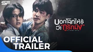 บอกโลกให้รู้ว่ากูรักมึง Tell The World I Love You | Official Trailer