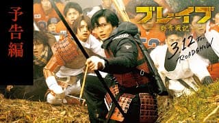 予告編90秒【3.12 公開】映画『ブレイブ -群青戦記-』