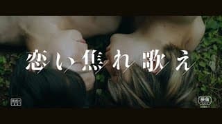 映画「恋い焦れ歌え」2022年5月27日より順次公開（予告編）