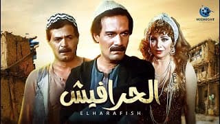 فيلم الحرافيش بطولة محمود يس و ليلى علوي وصفية العمري وممدوح عبد العليم