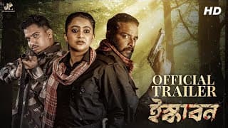 Iskabon (ইস্কাবন) |Official Trailer |Sourav |Saanju |Anamika |Kharaj |Arindam |Mandip|Sangeet Bangla