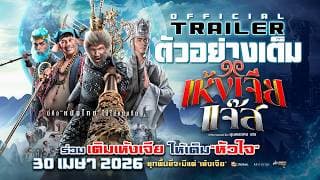 Full Trailer: Monkey King Jazz | OFFICIAL TRAILER