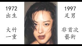 【藝術電影解析】大竹一重 1997 足男 足を舐める男