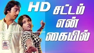 Sattam En Kaiyil Full Movie சட்டம் என் கையில் கமல் ஸ்ரீப்ரியா நடித்த காதல்  சித்திரம்
