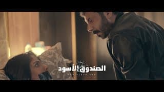 The Black Box Movie 2020 Final Trailer  | الإعلان الرسمي لفيلم الصندوق الأسود