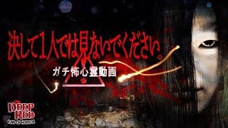 絶賛発売中!!『決して1人では見ないでください。ガチ怖心霊動画』予告編