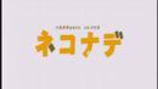 「ネコナデ」－劇場版－