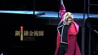 【公演ダイジェスト】舞台『鋼の錬金術師』