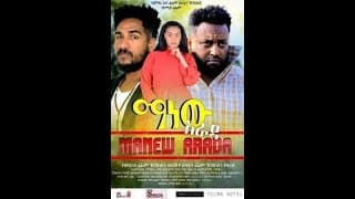 ማነው አራዳ(manew Arada) new Ethiopian movie #newethiopianmovie #ethiopia #shortvideo  #trending