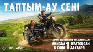 Таптым-ау сені | Ресми трейлер | Кинода 1 желтоқсаннан