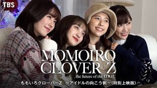 『ももいろクローバーZ　～アイドルの向こう側～〈特別上映版〉』8/19公開