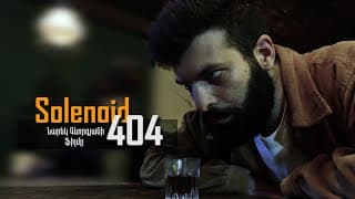 Սոլենոիդ 404/ Solenoid 404