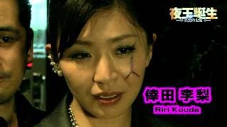 月島えみり単独主演！「夜王誕生　真黒（くろ）の太陽」予告編