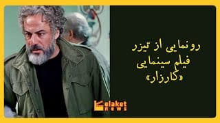 رونمایی از تیزر فیلم کارزار با بازی امیرآقایی