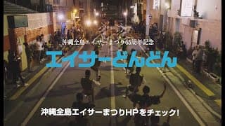 【エイサーどんどん】本編　沖縄全島エイサーまつり