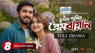 Jugol Pakhir Prem Bagan |যুগল পাখির প্রেমবাগান | Full Natok | Khairul Basar | Keya Payel |Natok 2026