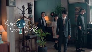 松村北斗・西畑大吾「ノッキンオン・ロックドドア」本日23時から