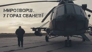 Миротворці. У горах Сванетті/ Peacekeepers. in the mountains of Svaneti. Трейлер