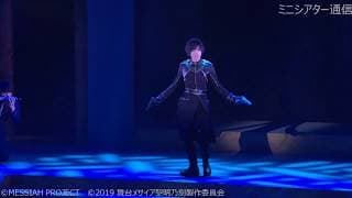 舞台『メサイア -黎明乃刻- 』公開ゲネプロ（橋本真一・山本一慶他）