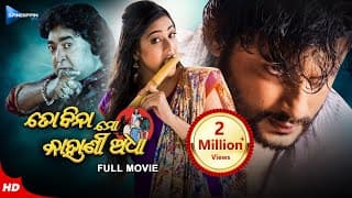 TO BINA MO KAHANI ADHA ତୋ ବିନା ମୋ କାହାଣୀ ଅଧା | Odia Full Movie HD | Anubhav, Archita | Sandipan Odia