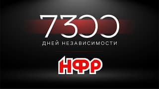 НФР: 7300 дней независимости | Фильм о российском реслинге