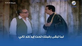 لما تبقى رقبتك تحت إيد حد تاني.. مشهد من فيلم جريمة إلا ربع