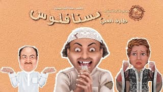 مسرحية بسنا فلوس